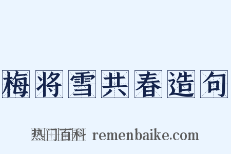 梅将雪共春造句是什么意思的图片